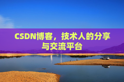 CSDN博客，技术人的分享与交流平台